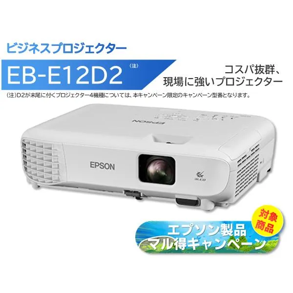 EPSON エプソン ビジネスプロジェクター 3600lm XGA EB-E12D2