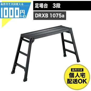 【4/25は確率1/2!最大100%ポイントキャッシュバック】【24日20時～最大2000円OFFクーポン】1000円クーポン付● 長谷川工業 DRXB 1075a足場台 3段 高さ0.75m スタンダード 折りたたみ 収納 アルミ製 作業