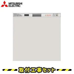 ビルトイン食洗機【工事費込】食洗機 三菱 EW-45R2SM ビルトイン食器洗い乾燥機 食洗機 ビルトイン 食洗機 設置 ドア面材型 後付け 対応 食器洗い乾燥機 スライド 45cm 食洗器 交換 工事 工事費