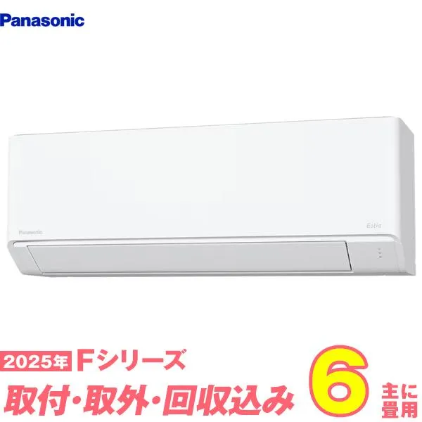 パナソニック エアコン 工事費込み 6畳 工事費込 取り外し 入替セット CS-225DFL-W 6畳用 2025 Fシリーズ エオリア 新品 100v Panasonic