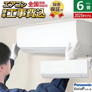 エアコン 6畳用 工事費込み パナソニック 2.2kW エオリア Fシリーズ 2025年モデル CS-225DFL-W-ko1 クリスタルホワイト CS-225DFL-W + CU-225DFL 6畳エアコン クーラー スタンダードモデル【送料無料】【KK9N