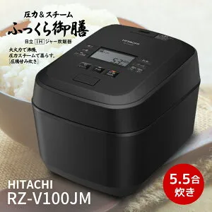先着25枚【 500円OFF 】お買い物マラソン限定クーポン♪ 日立 炊飯器 RZ-V100JM-K ふっくら御膳 圧力＆スチームIH 5.5合炊き 蒸気カット フロストブラック RZV100JMK 新品 メーカー保証1年