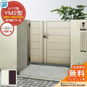 【無料★特典付】門扉 ルシアス門扉 YM2型 親子開き・門柱セット アルミ色 呼称：04・10-16(W400・1000×H1600) YKKap UME-V-YM2 横目隠し 打掛錠1型付 W06型後継品