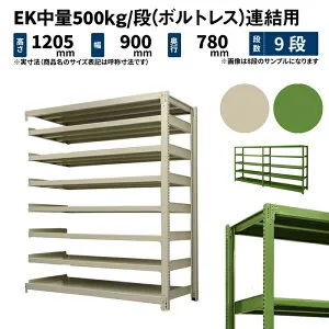 EK中量 500kg/段 高さ1200×幅900×奥行750mm 9段 連結 (ボルトレス) アイボリー/グリーン (118kg) EK500_R-120975-9