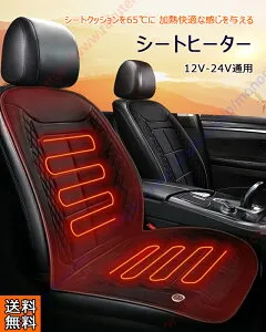 D:2 MB37S型 デリカ D:2 3代目 2020+ 新型 車用カーシートヒーター シートヒーターホットカーシート加熱兼用12V24V対応 3段温度調整 車用品快熱 シガーソケット感電防止 過熱保護 電熱カバー ヒー