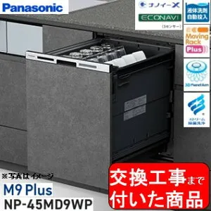 【超お得な交換工事費込セット(商品+基本交換工事費)】 Panasonic製食器洗い乾燥機 NP-45MD9WP 関東地方限定(別途出張費が必要な地域もございます) ※同ドア面材型の食器洗い乾燥機からの交換の